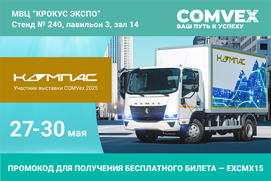 Международная выставка коммерческих автомобилей «COMvex 2025»